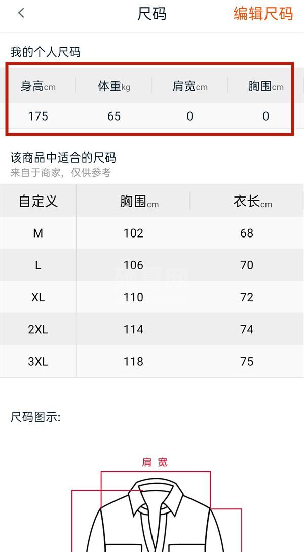 淘宝自己设置的尺码在哪里看?淘宝自己设置的尺码查看方法截图