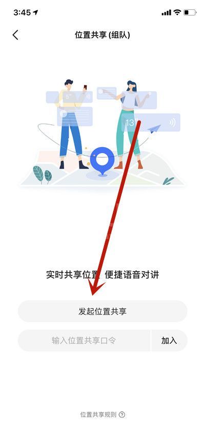 高德地图怎么开启组队位置共享?高德地图开启组队位置共享的方法截图