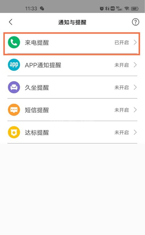 小米手环如何设置来电通知?小米手环设置来电通知教程截图