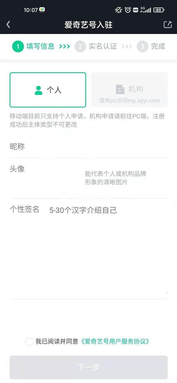 爱奇艺号个人入驻怎么弄？爱奇艺号申请个人入驻教程截图