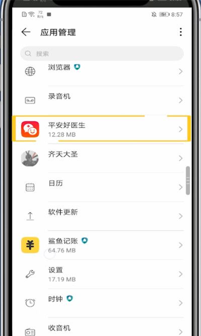平安好医生中清理缓存的方法教程截图