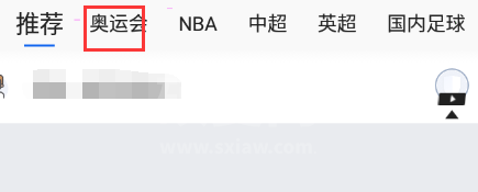 腾讯体育如何查看奥运直播?腾讯体育看奥运直播技巧步骤截图