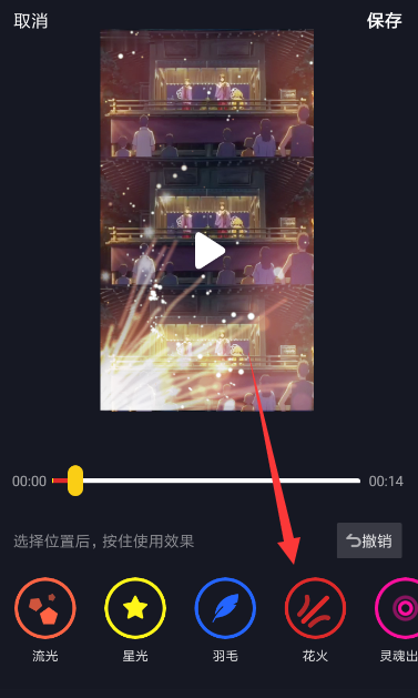 抖音APP设置火花特效的基础操作截图