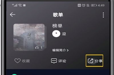 qq音乐歌单进行分享的简单方法截图