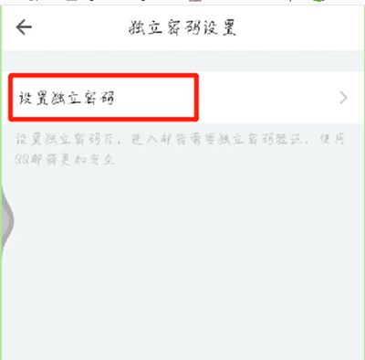 手机qq邮箱设置独立密码的简单操作步骤截图