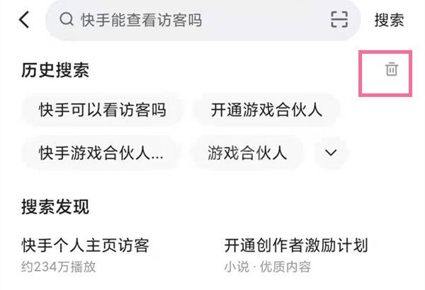 快手搜索发现怎么关闭？快手删除历史搜索步骤