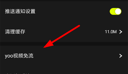 yoo视频免流量开启的操作步骤截图