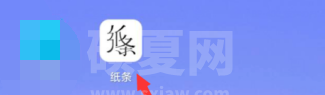 纸条在哪查看app的使用帮助 纸条app使用帮助查询步骤截图