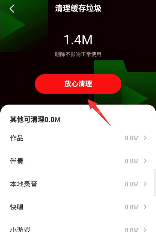 去哪删除全民k歌的缓存垃圾 全民k歌缓存垃圾删除的方法截图