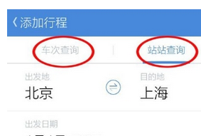 高铁管家设置行程管理的基础操作截图