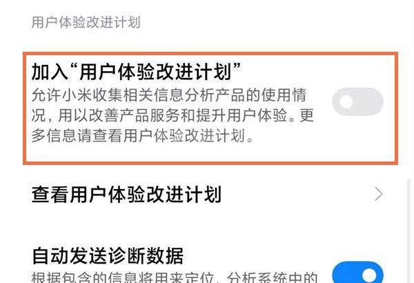 红米手机怎样禁用用户体验计划?红米手机禁用用户体验计划教程截图