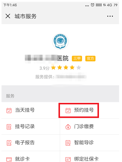 通过微信APP进行预约挂号就诊的具体操作截图