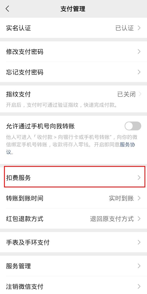 微信如何关闭小米会员扣费服务？微信关闭小米会员扣费服务操作步骤截图