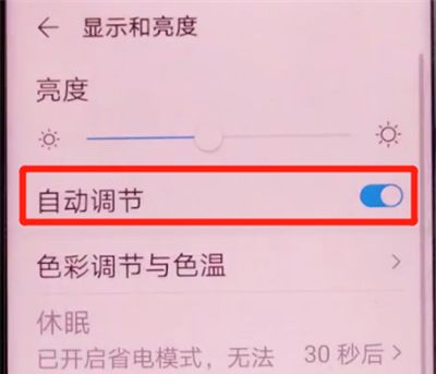 荣耀v30pro关闭亮度自动调节的步骤方法截图
