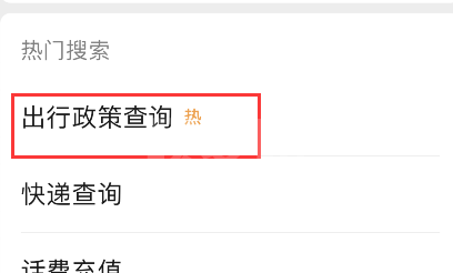 微信怎样查询出行防疫政策?微信出行防疫政策查询步骤截图
