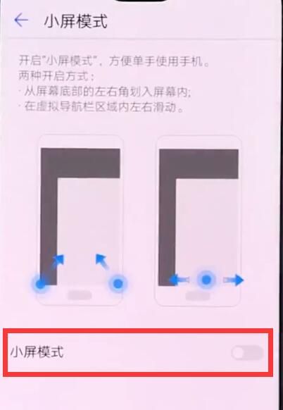 华为手机中进入小屏模式的操作步骤截图