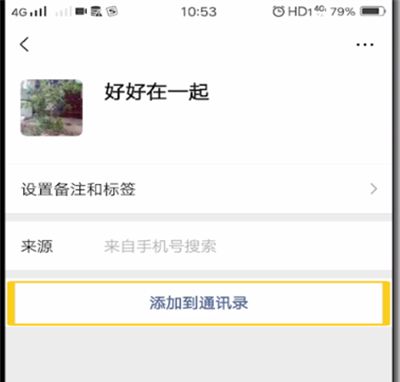 微信中添加好友的简单操作教程截图