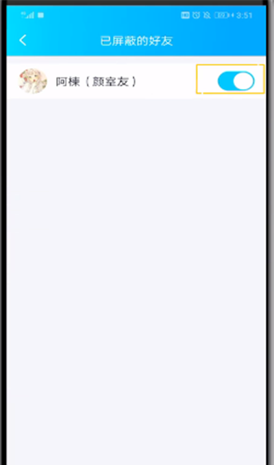 QQ中解除自己屏蔽好友的操作教程截图
