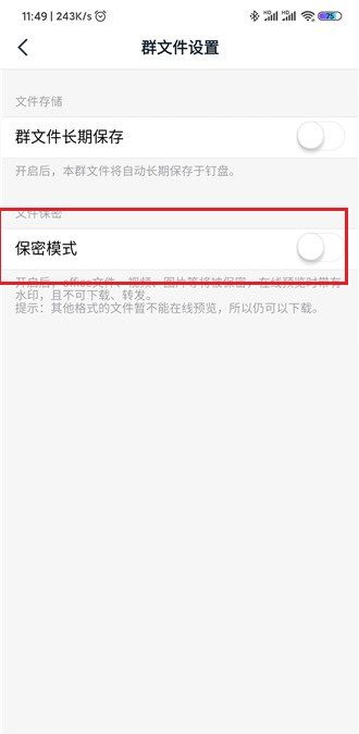 钉钉群文件关闭保密模式方法操作截图