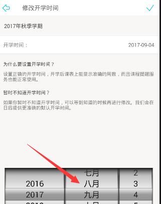 课程格子APP修改开学时间的方法截图