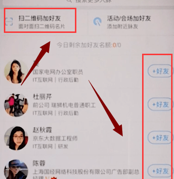 脉脉APP加好友的图文操作截图