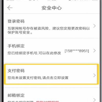 当当中设置支付密码的详细方法截图