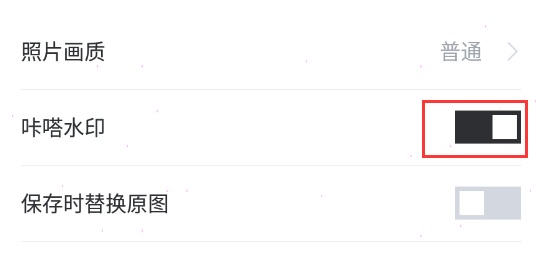 咔嗒APP怎么关闭水印?咔嗒APP关闭水印教程截图