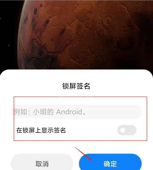 小米11锁屏签名如何自定义 小米11编辑锁屏签名方法截图