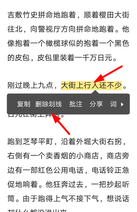 网易蜗牛读书删掉划线的基础操作截图