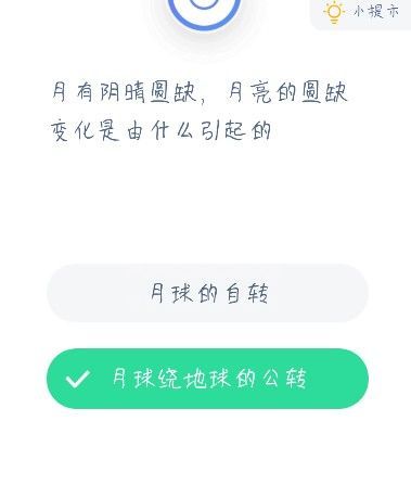 蚂蚁庄园月有阴晴圆缺答案 蚂蚁庄园今日答案月有阴晴圆缺截图