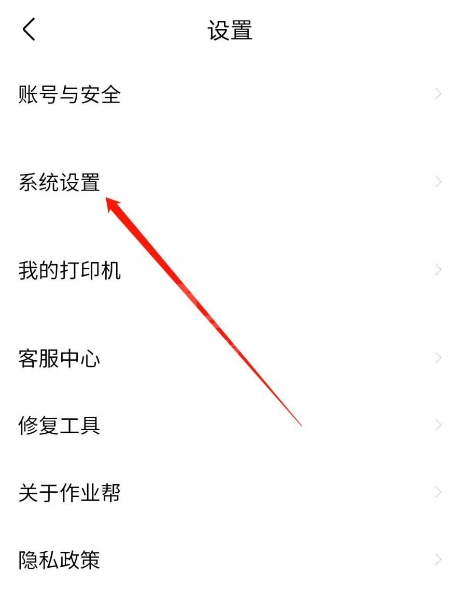 作业帮个性化推荐功能去哪设置 启用作业帮个性化推荐功能步骤截图