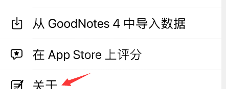 goodnotes怎么看版本?goodnotes版本信息查询教程分享截图