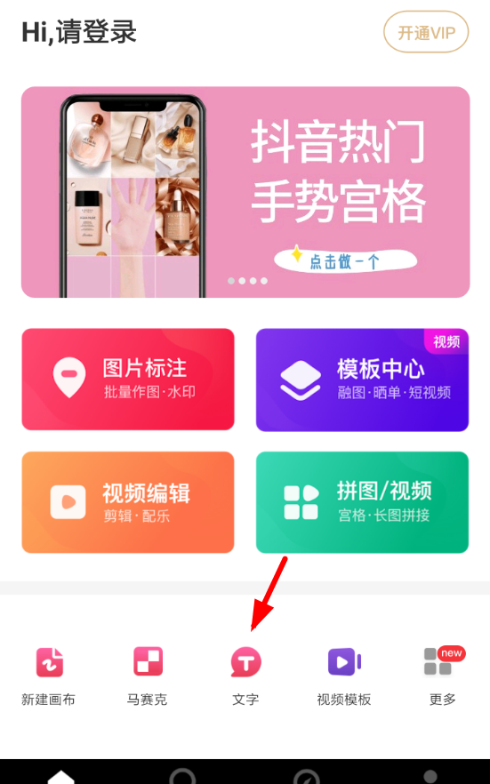 天天向商APP添加文字的图文操作截图