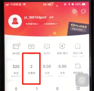 京东优惠券送人的使用方法截图