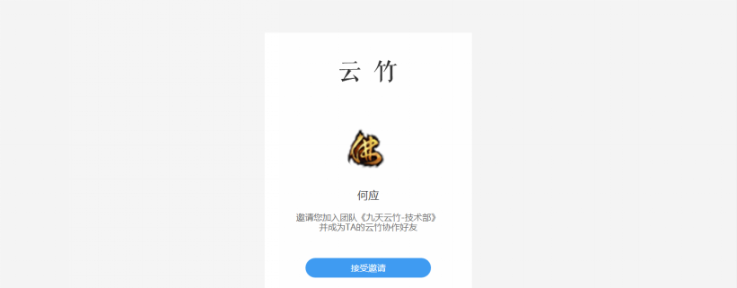 云竹协作进行注册账号的操作过程截图