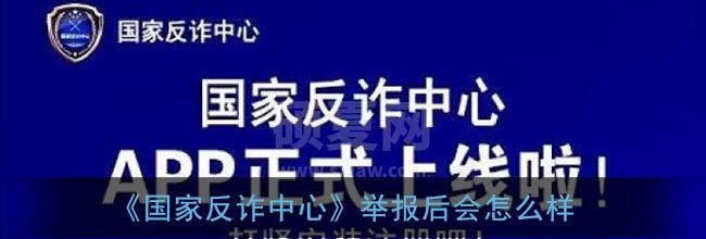 国家反诈中心举报后会怎么样?国家反诈中心举报介绍