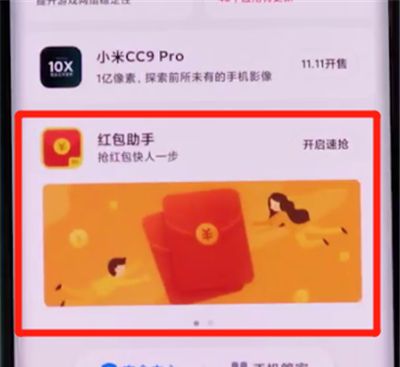 小米cc9pro中打开红包助手的详细步骤截图