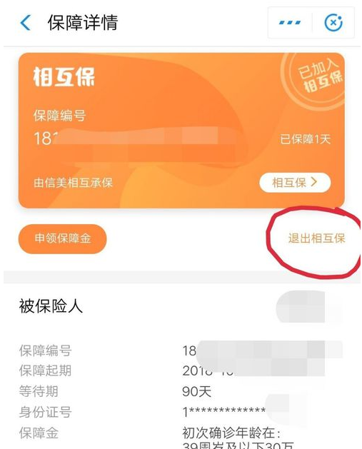 在支付宝中相互保申请退款的方法截图