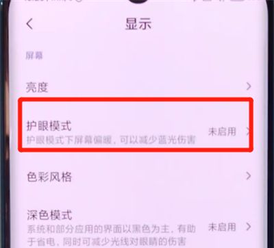 小米cc9pro设置护眼模式的详细方法截图