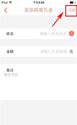 婚礼纪APP添加礼金记账本的操作流程截图