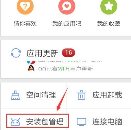 应用宝安装后自动删除安装包的操作步骤截图