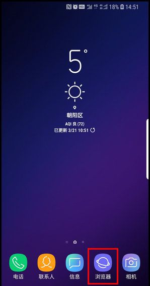 三星S9更换浏览器主页的图文教程