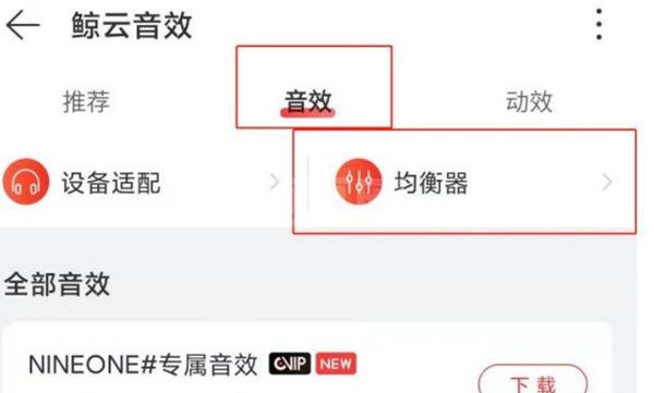 网易云音乐怎么开启均衡器?网易云音乐开启均衡器的方法截图