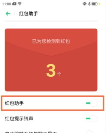 OPPO Reno Ace设置红包助手的操作流程截图