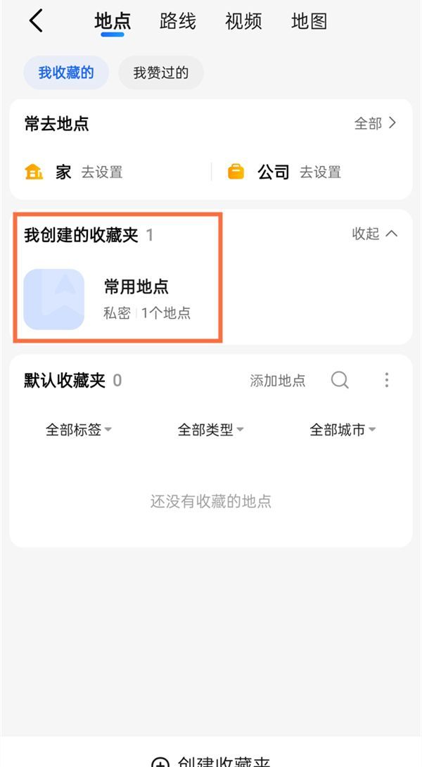 高德地图收藏夹位置在哪？高德地图收藏夹位置介绍截图