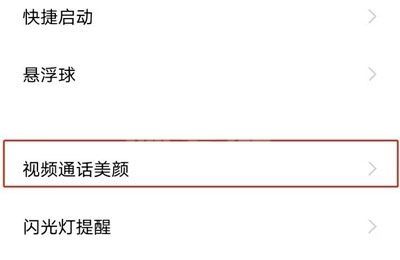 vivos10pro微信聊天视频如何设置美颜?vivos10pro微信聊天视频设置美颜方法截图