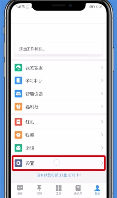 钉钉更改手机号的具体流程介绍截图