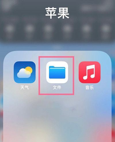 苹果手机我的iphone文件夹位置在哪？苹果手机我的iphone文件夹位置介绍