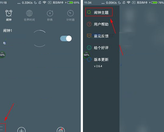 最美闹钟APP切换闹钟主题的操作方法