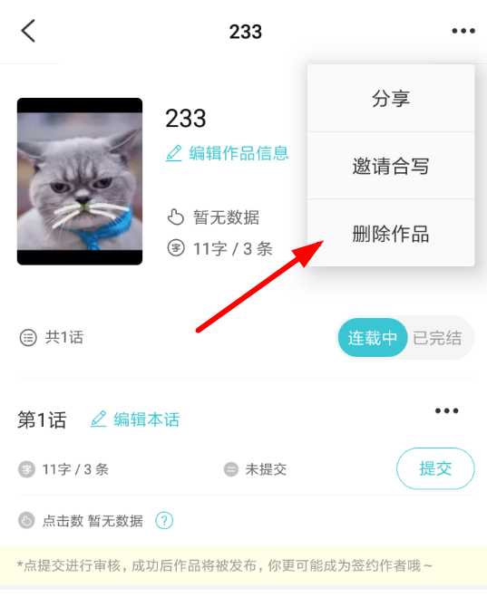 快点阅读APP删掉作品的操作流程截图